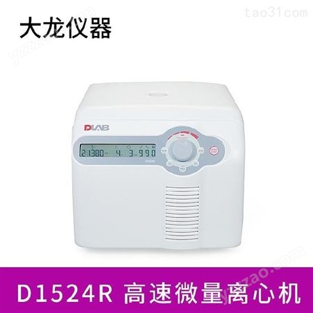 北京大龙D1524R高速冷冻型微量台式离心机