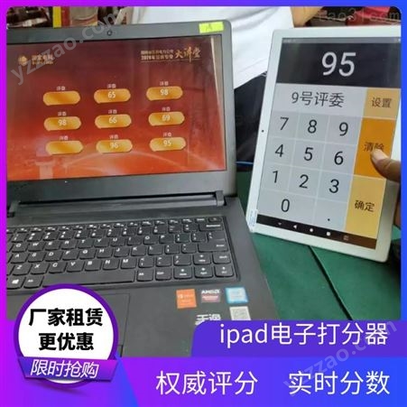 济南2021会议款投票器·iPad打分器租赁·一对多团队讲解器租赁