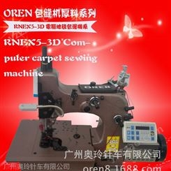 生产奥玲RNEX5-3D 广州奥玲工业缝纫机 地毯锁边机 三线包缝