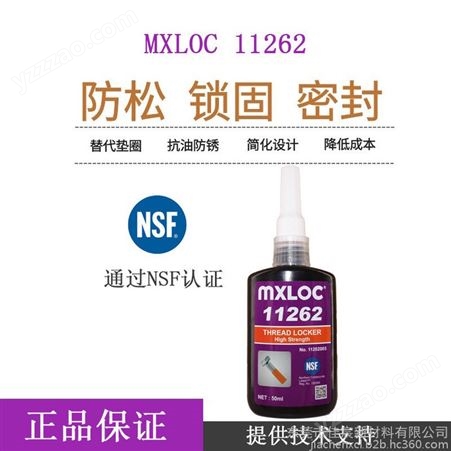 11262Mxloc11262 北回262螺丝固定剂 高强度耐腐蚀抗化学螺丝胶粘剂 螺丝厌氧胶水