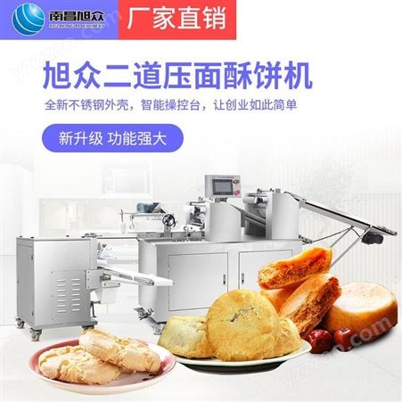 旭众酥饼机全自动商用多功能苏式月饼绿豆饼板栗饼老婆饼肉松饼机