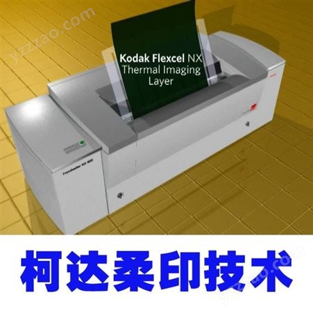 柯达制版机  柔印制版机  印刷器材