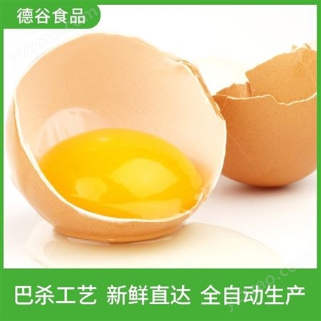 鸡蛋液加工厂_德谷食品_大量供应_生鸡蛋蛋液