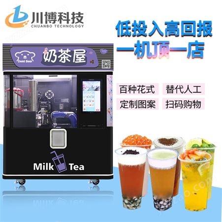 智能售卖机全自动奶茶机 饮料自动售货机景区创业项目