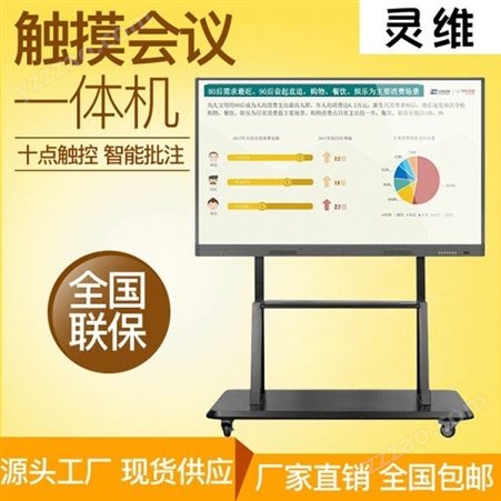 广州触摸屏一体机 交互智能平板 灵维视频会议教学一体机定制