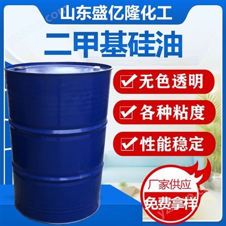 二甲基硅油 各种粘度 脱模剂润滑消泡剂 201聚二甲基硅氧烷