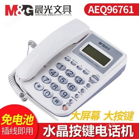 晨光电话机AEQ96761座机座式办公家用免电池商务来电显示座机