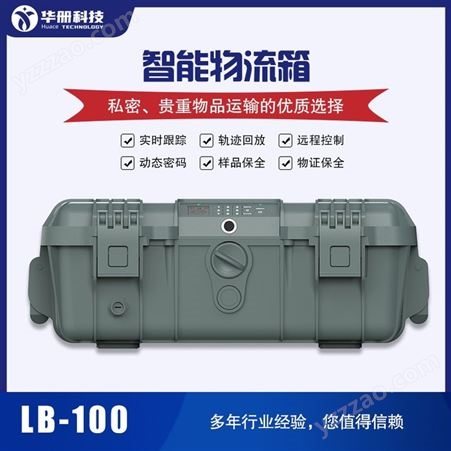 LB-100华册物流箱 贵重物品运输保管 全程监控  可定制 智能物流箱