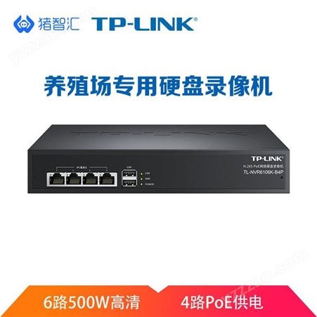 TL-NVR6106K-B4P养殖场专用硬盘录像机 500万像素6路监控4路poe供电 不带硬盘