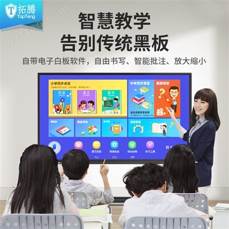 拓腾多媒体高清显示屏i5 128G交互式电子白板会议培训教学一体机