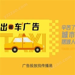 出租车广告 LED电子屏车后窗贴 品牌营销推广找传播易