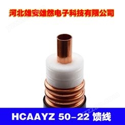 射频电缆 HCAAYZ-50-22价格  7/8馈线厂家
