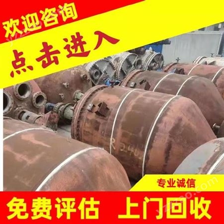 江阴回收反应釜 君涛 二手化工设备批量收购 化工厂回收拆除